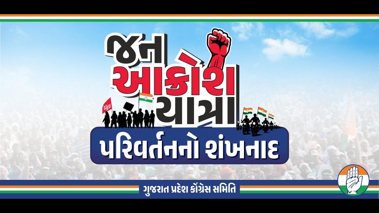 🔴 લાઈવ : જન આક્રોશ યાત્રા પરિવર્તનનો શંખનાદ દયાદરા થી  લાઇવ #janaakroshyatra
