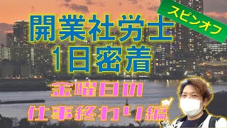 開業社会保険労務士(社労士)の1日に密着！【スピンオフ・金曜日の仕事上がり編】
