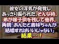【修羅場】 彼女の浮気が発覚し問い詰めた結果あっさり振られた。そんな時、弟が嫁子供を残して他界。両親「あんたと義妹ちゃんが結婚すればいいじゃない」結果…！ スカッと修羅場ラバンダ