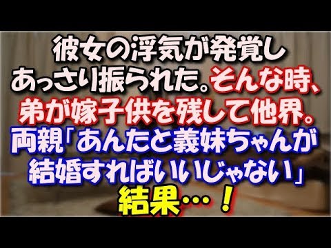 【修羅場】 彼女の浮気が発覚し問い詰めた結果あっさり振られた。そんな時、弟が嫁子供を残して他界。両親「あんたと義妹ちゃんが結婚すればいいじゃない」結果…！ スカッと修羅場ラバンダ