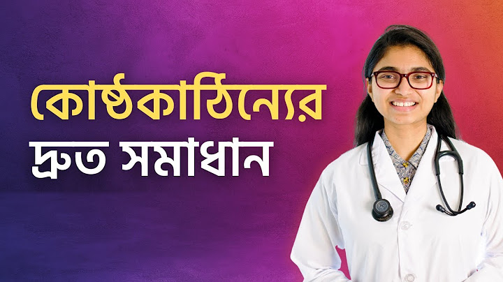 কোষ্ঠকাঠিন্যের সবচেয়ে দ্রুত সমাধান — ডা. তাসনিম জারা (চিকিৎসক, ইংল্যান্ড)