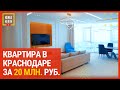 Квартира в Краснодаре за 20 миллионов рублей