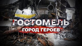 Гостомель. Город героев