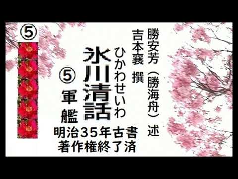 「氷川清話，５,」,勝海舟,述, 　吉本襄, 撰,. 出版,明治三十一年（1898年）,朗読,by,dd,朗読苑,※著作権終了済