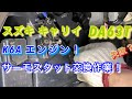 【自動車整備士】スズキ キャリイ DA63T ヒーター不良 サーモスタット交換作業