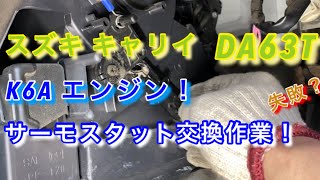 【自動車整備士】スズキ キャリイ DA63T ヒーター不良 サーモスタット交換作業