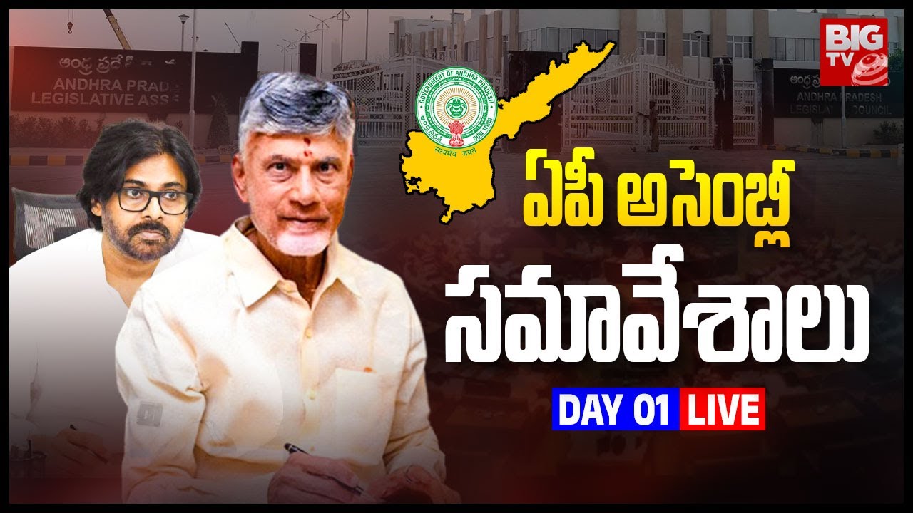 AP Assembly Sessions 2024 LIVE: అసెంబ్లీ సమావేశాలు Day-1 | AP Assembly Budget Sessions | BIG TV