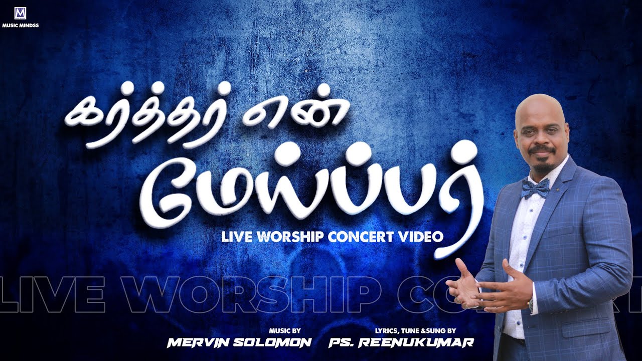 KARTHAR EN MEIPPAR  PsReenukumar  Mervin Solomon   Live Worship Concert Video Song