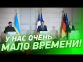 У нас есть НЕСКОЛЬКО НЕДЕЛЬ! Зеленский, Макрон и Шольц встретились с журналистами