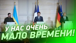 У нас есть НЕСКОЛЬКО НЕДЕЛЬ! Зеленский, Макрон и Шольц встретились с журналистами