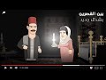 بين القصرين بشكل جديد 