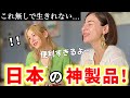 【外国人姉妹が絶賛!】日本を知ると戻れない…母国でも手放せない神製品