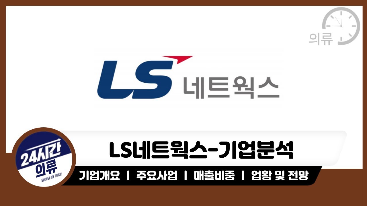 [LS네트웍스 기업분석] 배터리소재,초전도체 관련테마 LS네트웍스 주가는 더 상승 가능하다