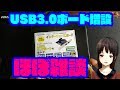 USB3 0増設 プチネタ ほぼ雑談