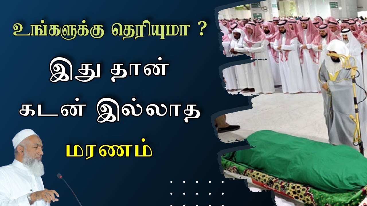 உங்களுக்கு தெரியுமா இது தான் கடனில்லாத மௌத் | Tamil Bayan Yoosuf Mufthi | Tamil Bayan Bayan Tv Tamil