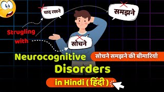 Neurocognitive Disorders (सोचने समझने की बीमारी ) in One Video: Symptoms, Treatment & 4 more points