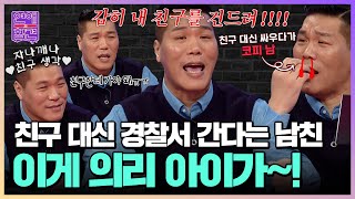 친구 없이 못 사는 남자친구의 킹받는 행동들 [연애의 참견3] | KBS Joy 230207 방송