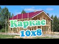 Каркасный дом 10х8. Каркас каркасного дома. Кровля