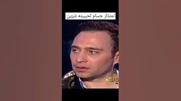 حسام حبيب يعترف بانه يحب شيرين اكثر من نفسه شيرين الفنانين مصر 
