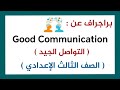 براجراف عن التواصل الجيد الصف الثالث الإعدادي المنهج الجديد 