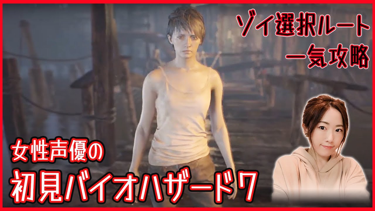 バイオ7】一気攻略！ゾイを選んでいたらどうなるの？ BIOHAZARD 7