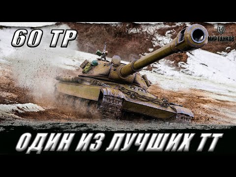 Видео: 60 TP ll ОДИН ИЗ ЛУЧШИХ ТЯЖЕЛЫХ ТАНКОВ ll МИР ТАНКОВ #shorts