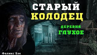 Старый колодец/ Страшные истории про деревню и ведьм/ Деревенские страшилки