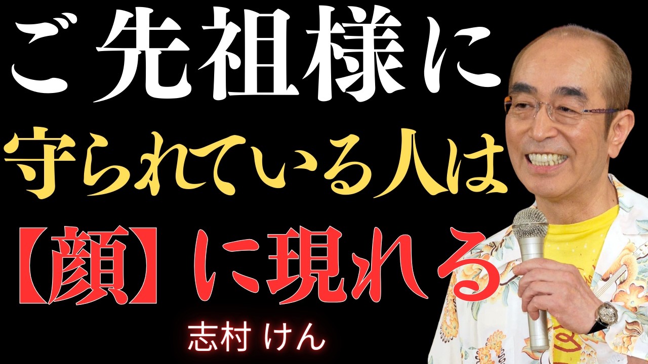 【志村けん】ご先祖様に守られる人の顔にある3つの特徴ーどん底でも穏やかに着地する｜名言｜人生哲学｜成功哲学