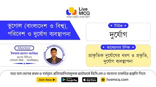 বিসিএস প্রস্তুতি - ভূগোল (বাংলাদেশ ও বিশ্ব), পরিবেশ ও দুর্যোগ ব্যবস্থাপনা