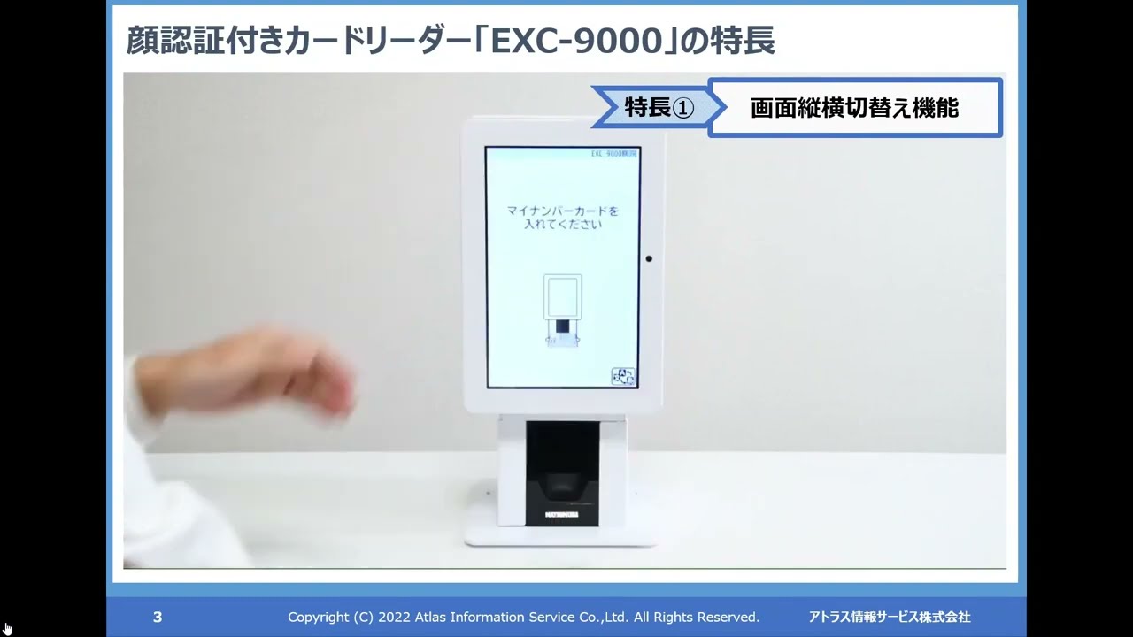 医療機関・調剤薬局向け】顔認証付きカードリーダー 4.アトラス情報