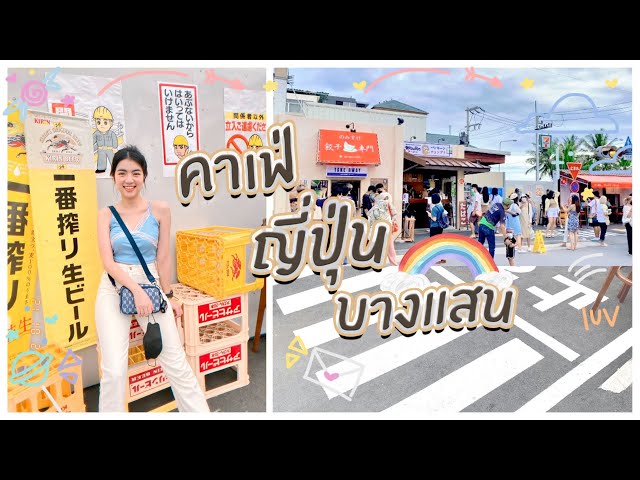 คาเฟ่เปิดใหม่ ยกญี่ปุ่นมาไว้ที่บางแสน!! | Nomisuke Matcha | Snook Channel class=