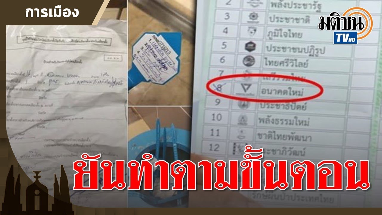 กกต.แจงปมนับบัตรดีเป็นบัตรเสีย ทิ้งป้ายปิดซอง-สายรัดหีบลงถังขยะปั๊ม: Matichon TV