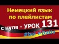 Немецкий язык  по плейлистам  с нуля. Урок 131 #bei #Dativ