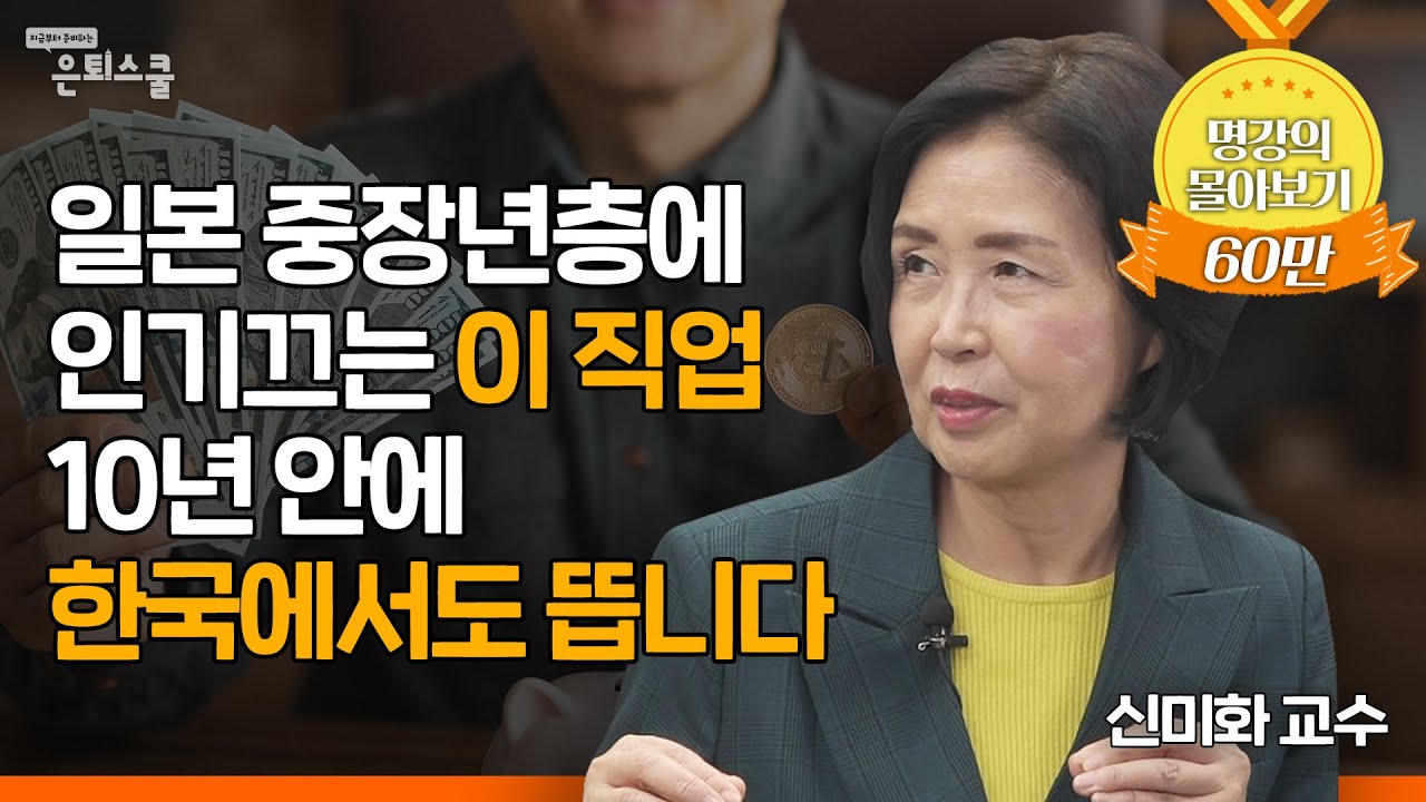 일본 중장년층은 은퇴를 어떻게 대비하고 있을까? 은퇴스쿨 몰아보기ㅣ신미화 교수 [은퇴스쿨]