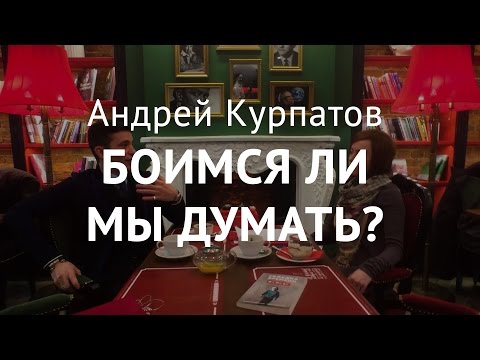 Страх мысли. Андрей Курпатов