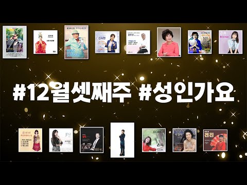 [Playlist][12월3주차 성인가요] 🥘따끈따끈한 신곡 세번째 푸짐하게 1시간🥘 | #성인가요 #riak #한국음반산업협회