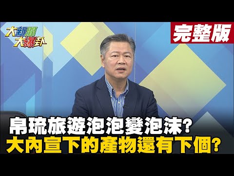 【大新聞大爆卦完整版下】帛琉旅遊泡泡變泡沫? 大內宣下的產物還有下個? @大新聞大爆卦 20210402