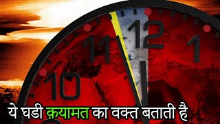 The Doomsday Clock (इस घड़ी के 12 बजाते ही मानव सभ्यता का अंत...)