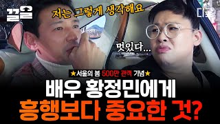 [#현장토크쇼택시] ★서울의 봄 500만 관객 기념★ 배우들의 배우! 천만 배우 황정민에게 흥행보다 더 중요한 요소는? 흥행보다 중요한 건 'OOO'이다?!ㅠㅠ💦
