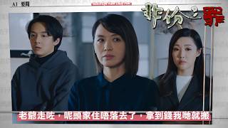 非份之罪|第9集|而家老爺走咗,呢頭家住唔落去了,拿到錢之後我哋就搬|非份之罪|吳啟華|賴慰玲|陳煒|吳偉豪|單立文|阮浩棕|劉佩玥|徐榮|何沛珈