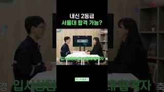내신 2등급 서울대 합격 가능? #shorts