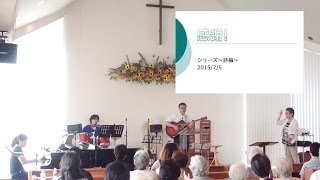 J20150705 説教 「感謝!」