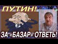 Басанец: Путин! за "базар" ответь!