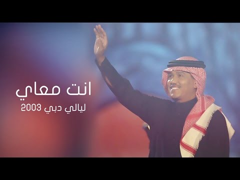 محمد عبده انت معاي ليالي دبي 2003م