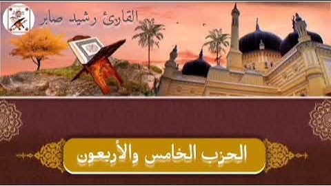 الحزب الخامس والأربعون "45" برواية ورش عن نافع القارئ رشيد صابر