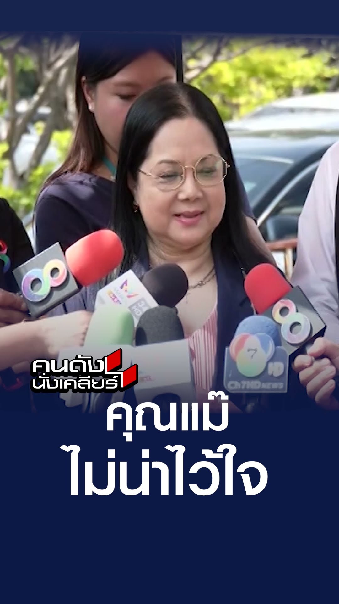 คุณแม๊ไม่น่าไว้ใจ | คนดังนั่งเคลียร์