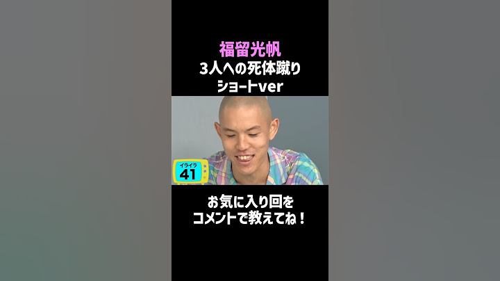 【福留光帆】死体蹴り3名まとめｗ／佐久間宣行のNOBROCK TV  #shorts