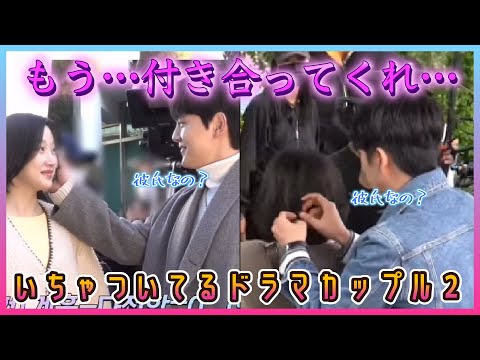 【メイキング】まるで付き合ってるかのようにいちゃつくドラマカップルたちpart.2💏❤️🔥
