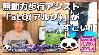 無動力歩行アシスト「aLQ（アルク） by ACSIVE」と片麻痺の歩行リハビリ・装具の話し【バリアフリー2018レポート】