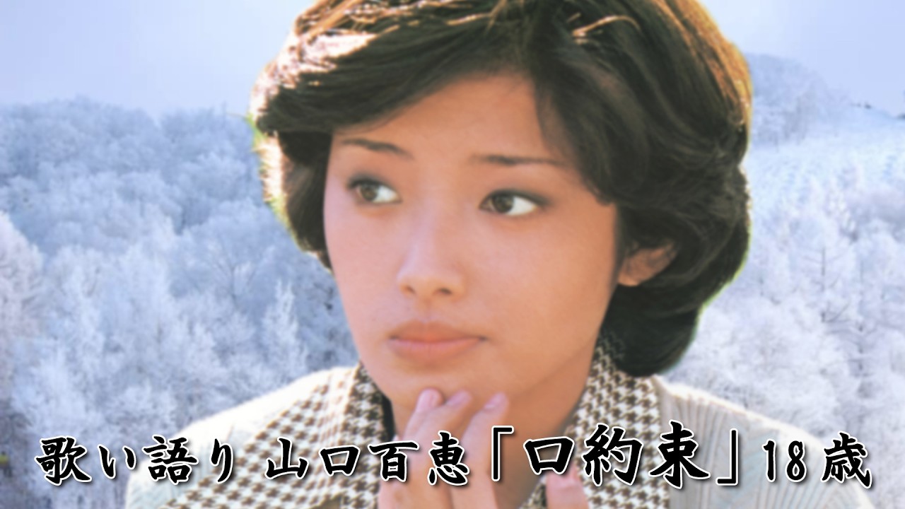 歌い語り 山口百恵「口約束」18歳